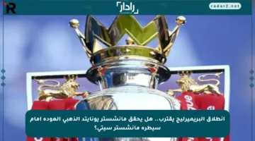 انطلاق البريميرليج يقترب.. هل يحقق مانشستر يونايتد الذهبي العودة أمام سيطرة مانشستر سيتي؟
